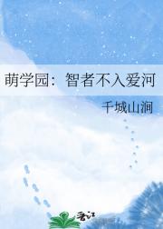 萌学园：智者不入爱河