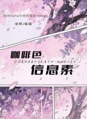 咖啡色信息素