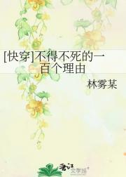 [快穿]不得不死的一百个理由