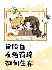 论脸盲在稻荷崎如何求生