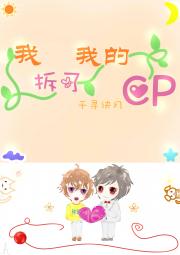 我拆了我的CP