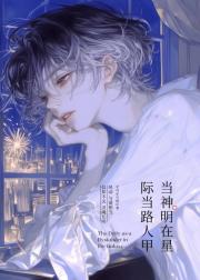 当神明在星际当路人甲