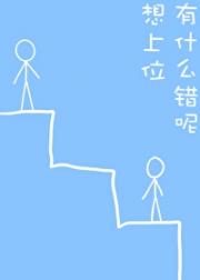 想上位有什么错呢