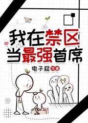 我在禁区当最强首席