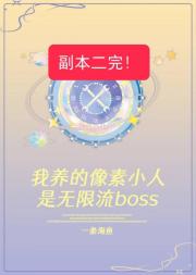 我养的像素小人是邪神boss