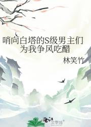 哨向白塔的S级男主们为我争风吃醋
