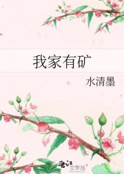 我家有矿
