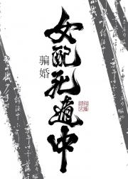 骗婚女配死遁中