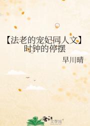【法老的宠妃同人文】时钟的停摆