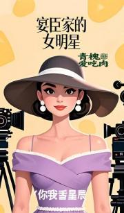宴臣家的女明星