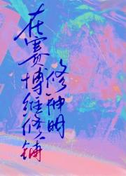 在赛博维修铺修神明