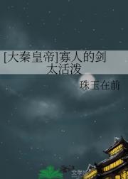 大秦皇帝：寡人的剑太活泼