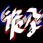[人外]孕夫