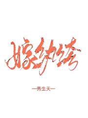 嫁纨绔（重生）