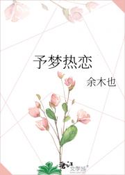 予梦热恋