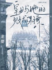 [龙族芬零]皇女与她的败犬保镖