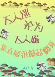 万人迷沦为万人嫌靠直播采蘑菇翻身
