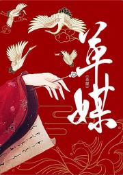 媒婆被状元郎强取豪夺后
