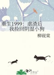重生1999：虐渣后我捡回阴湿小狗