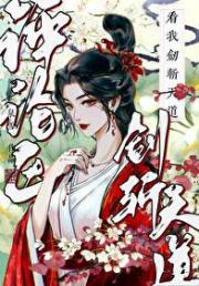 修仙界穿书生存指南