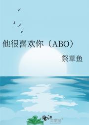 他很喜欢你（ABO）