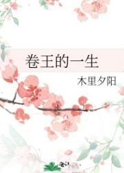 卷王的一生