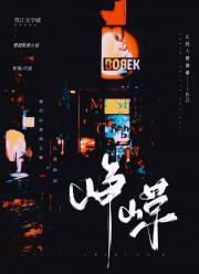 峥嵘