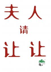 夫人请让让