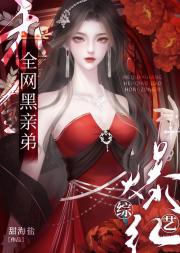 替身女配看到弹幕后觉醒了