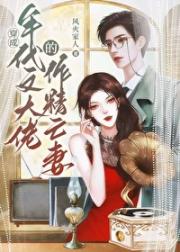 穿成年代文大佬的作精亡妻[七零]