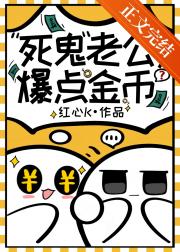死鬼老公，爆点金币？