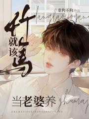 竹马就该当老婆养