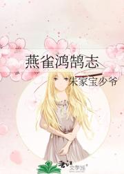 燕雀鸿鹄志