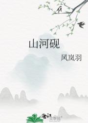 山河砚