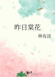 昨日棠花