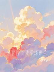 末世降临我带球逃生