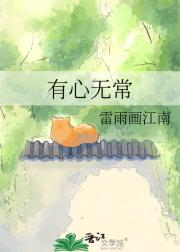 有心无常