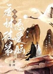 废材徒弟被养成恋爱脑之后