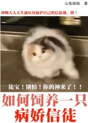 我的信徒怎么是阴湿病娇？