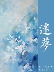 迷梦