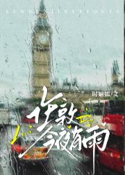 伦敦今夜有雨[破镜重圆]