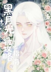 黑月光被攻略指南［快穿］