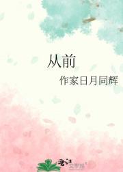 从前