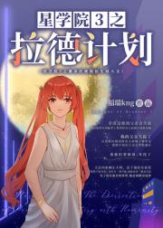 星学院3之拉德计划