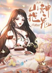 和顶流继子爆红玄学综艺