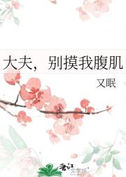 大夫，别摸我腹肌