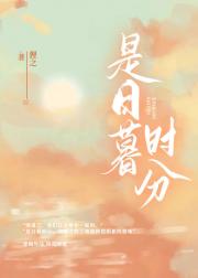 是日暮时分