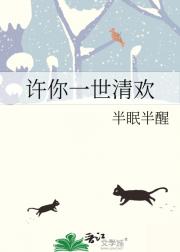 许你一世清欢