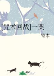 [咒术回战]一粟