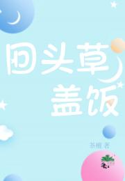 回头草盖饭